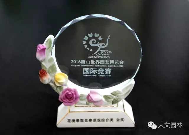 人文園林花境作品喜獲2016唐山世園會(huì)國際花境景觀競賽綜合金獎(jiǎng)