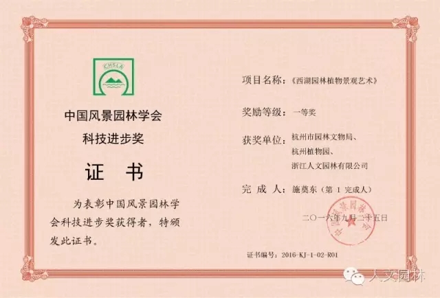 《西湖園林植物景觀藝術(shù)》獲得中國風(fēng)景園林學(xué)會(huì)科技進(jìn)步獎(jiǎng)一等獎(jiǎng)
