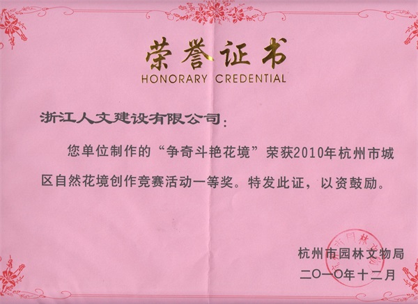 爭奇斗艷花境 杭州市花境創作競賽一等獎