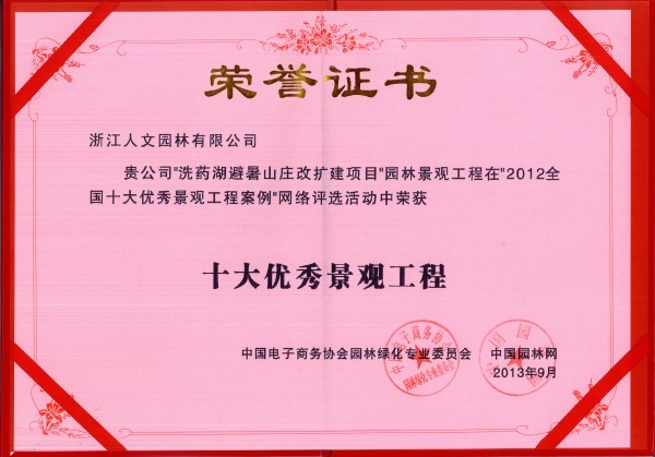 洗藥湖避暑山莊 十大網絡優秀景觀工程