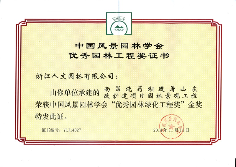 南昌洗藥湖避暑山莊  中國風(fēng)景園林學(xué)會“優(yōu)秀園林綠化工程獎(jiǎng)”金獎(jiǎng)