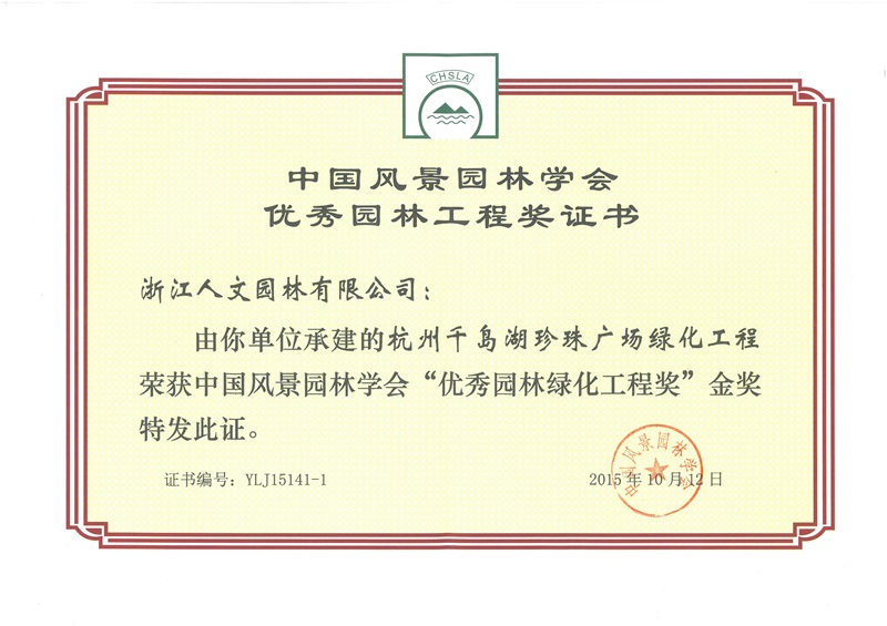 千島湖珍珠廣場 中國風(fēng)景園林學(xué)會“優(yōu)秀園林綠化工程獎(jiǎng)”金獎(jiǎng)