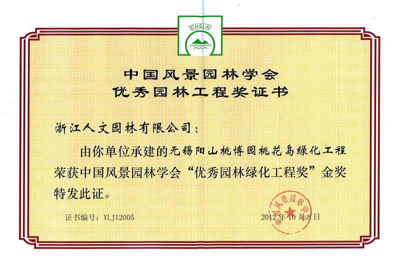 無錫陽山桃博園桃花島綠化工程 中國風(fēng)景園林學(xué)會“優(yōu)秀園林綠化工程獎(jiǎng)”金獎(jiǎng)