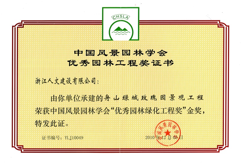 舟山綠城玫瑰園景觀工程 中國風(fēng)景園林學(xué)會“優(yōu)質(zhì)園林綠化工程獎(jiǎng)”金獎(jiǎng)