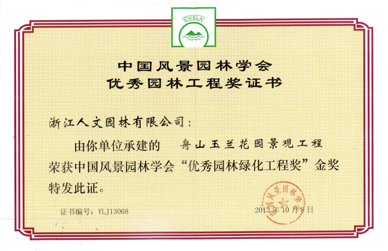 舟山玉蘭花園景觀工程——中國風(fēng)景園林學(xué)會“優(yōu)秀園林綠化工程獎(jiǎng)”金獎(jiǎng)