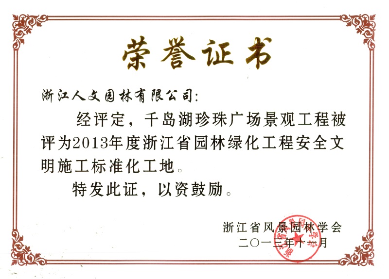 千島湖珍珠廣場(chǎng) 浙江省園林綠化工程標(biāo)準(zhǔn)化工地