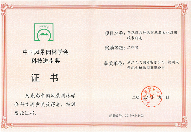 荷花新品種選育及其園林應用技術(shù)研究-二等獎