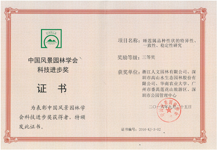 睡蓮屬品種性狀的特異性、一致性、穩(wěn)定性研究-三等獎(jiǎng)