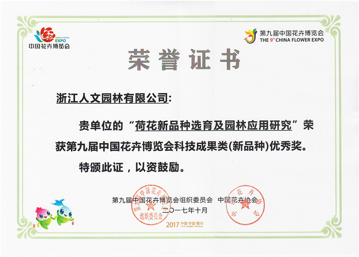 荷花新品種選育及園林應(yīng)用研究-優(yōu)秀獎(jiǎng)