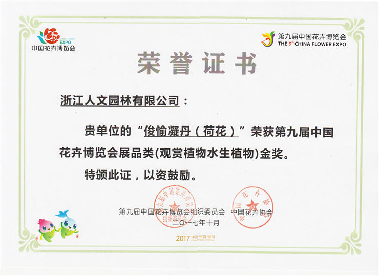 俊愉凝丹（荷花）金獎(jiǎng)