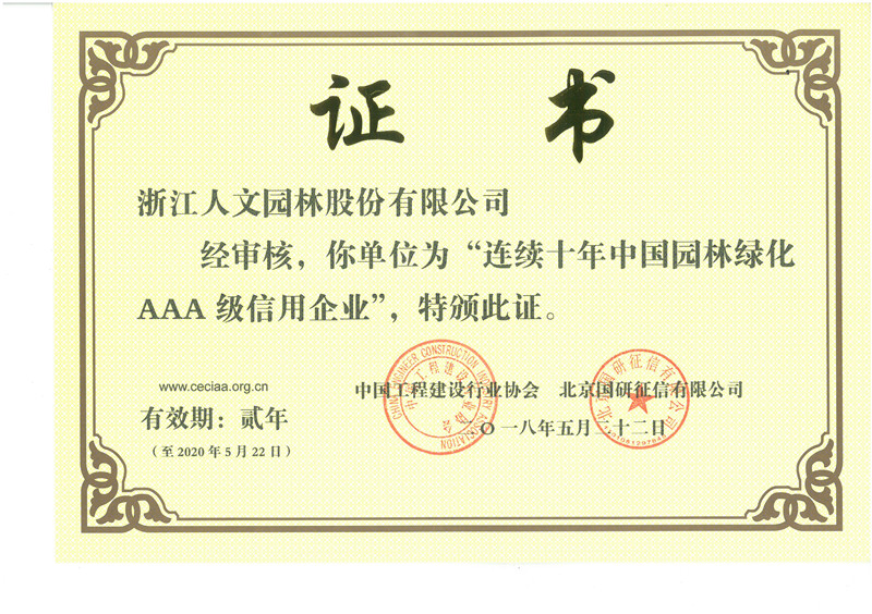 連續(xù)十年中國(guó)園林綠化AAA級(jí)信用企業(yè)