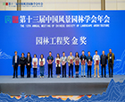 喜報|2023年第十三屆中國風景園林學會年會順利召開，人文園林獲頒【園林工程獎金獎】