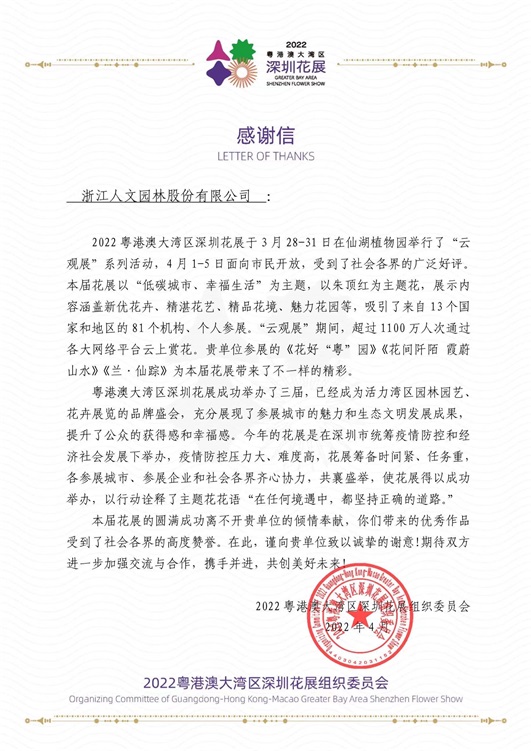 人文動態|兩封來自2022粵港澳大灣區深圳花展組委會的感謝信：帶來不一樣的精彩！