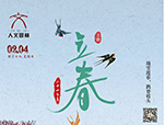 節(jié)氣丨立春·萬物起始，向陽而生