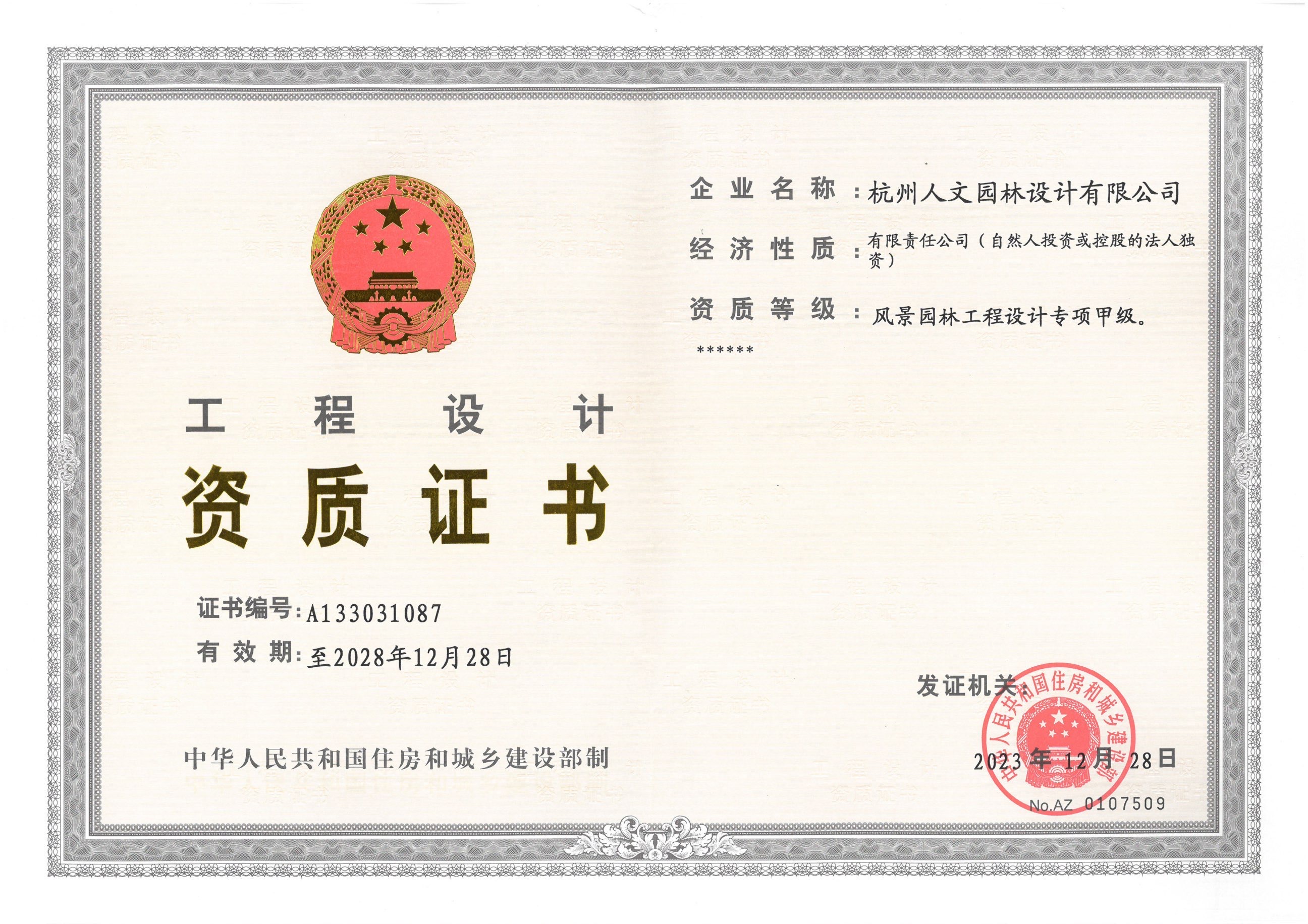 風(fēng)景園林工程設(shè)計(jì)專(zhuān)項(xiàng)甲級(jí)