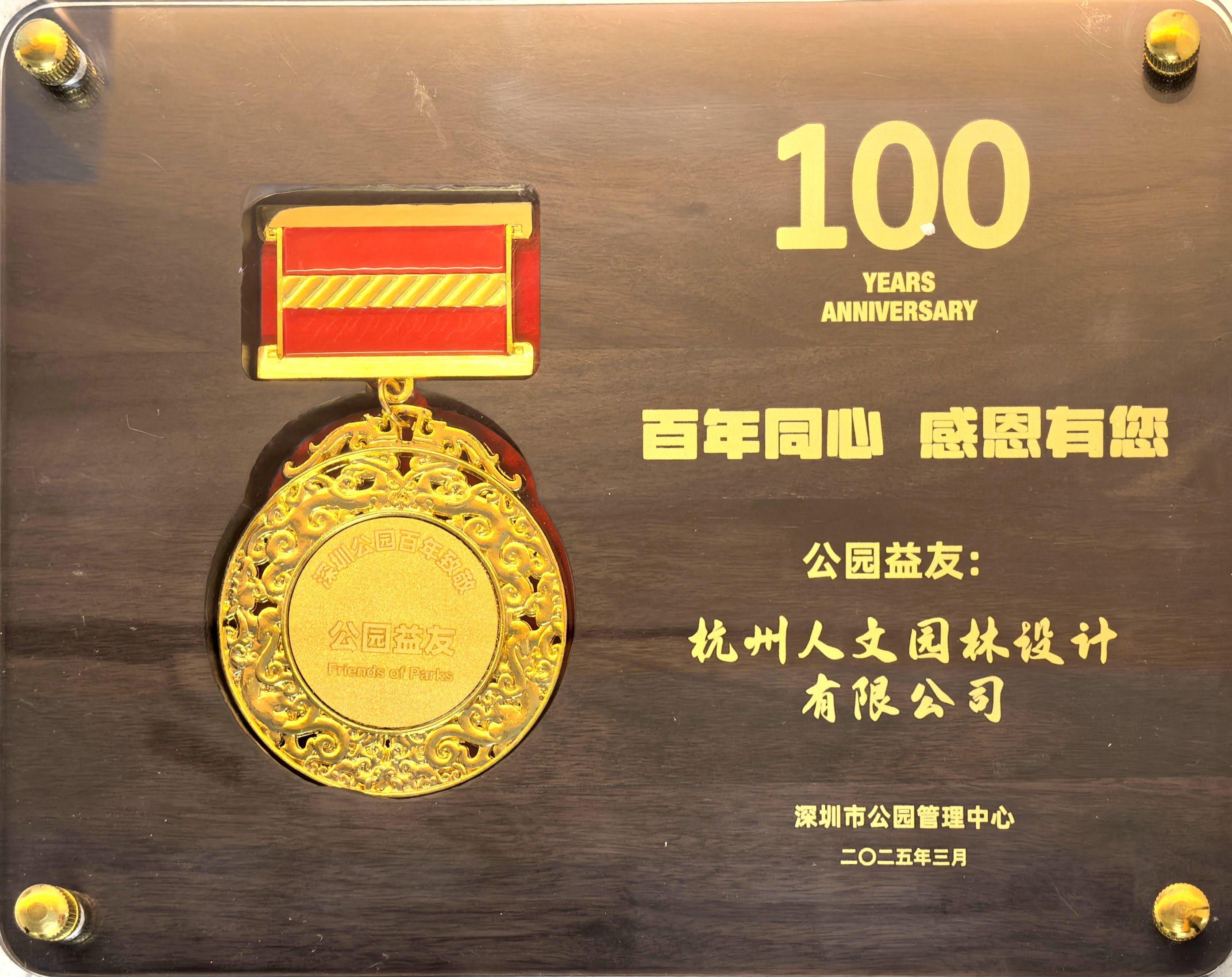 人文動態(tài) | 人文園林設計榮獲深圳市公園管理中心“公園益友”殊榮